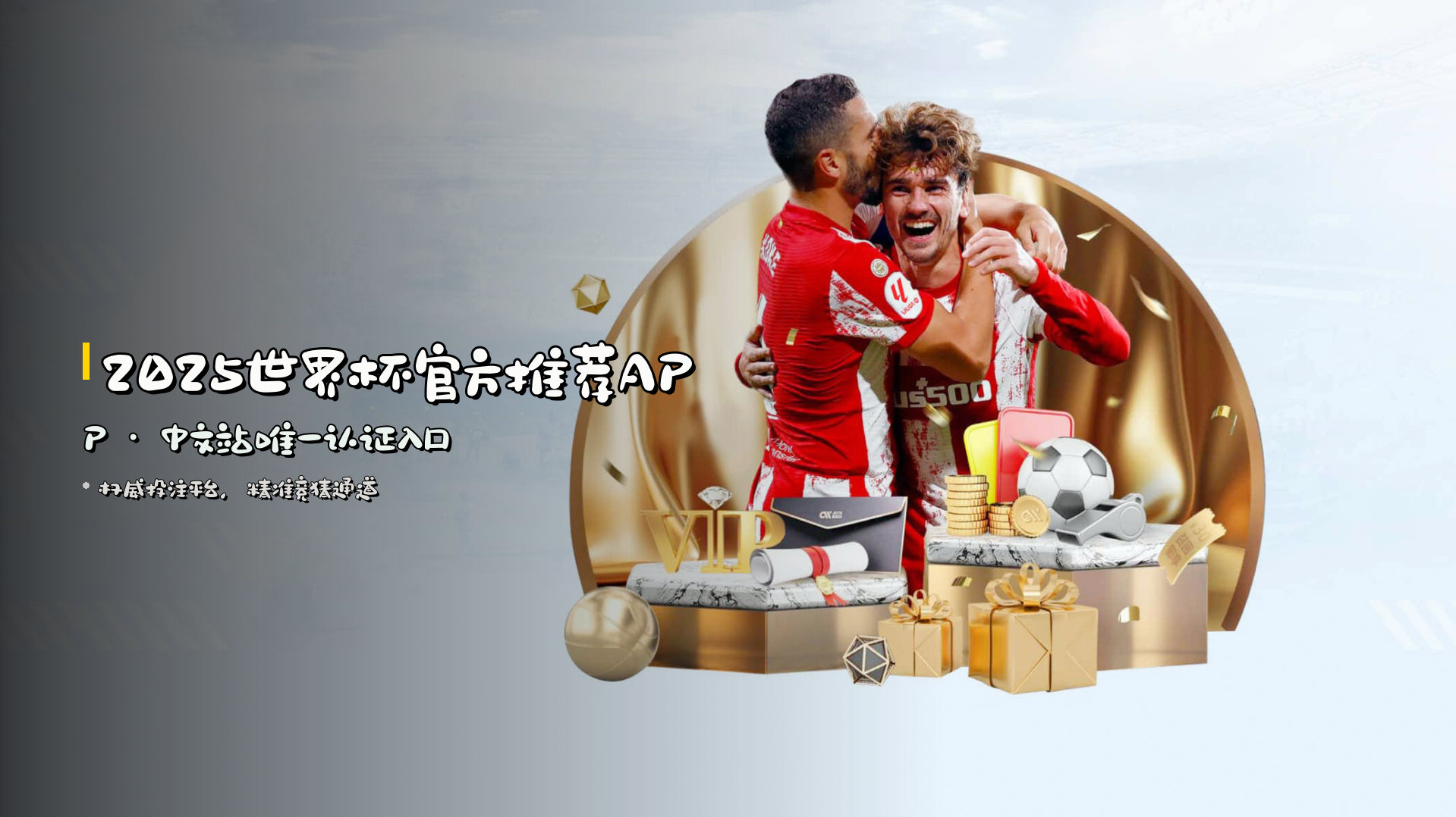 <strong>2025世界杯</strong>官方推荐APP · 中文站唯一认证入口